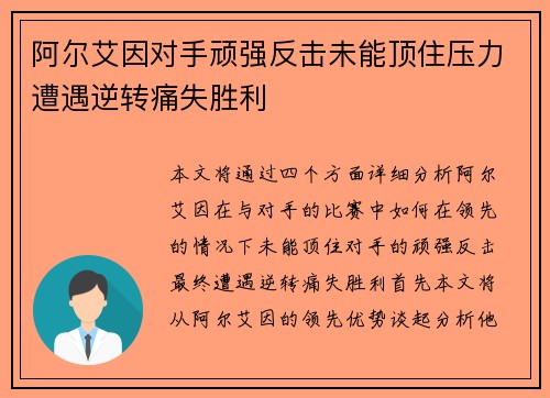 阿尔艾因对手顽强反击未能顶住压力遭遇逆转痛失胜利