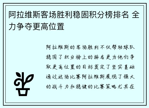 阿拉维斯客场胜利稳固积分榜排名 全力争夺更高位置