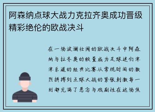 阿森纳点球大战力克拉齐奥成功晋级精彩绝伦的欧战决斗
