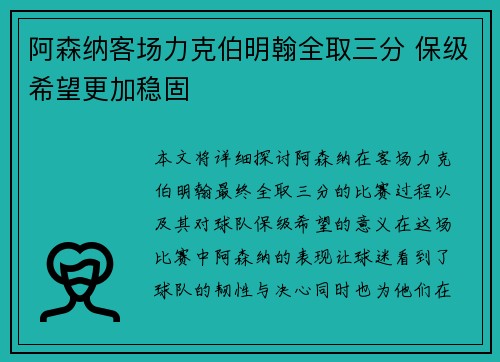 阿森纳客场力克伯明翰全取三分 保级希望更加稳固