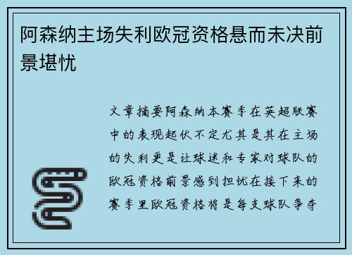 阿森纳主场失利欧冠资格悬而未决前景堪忧