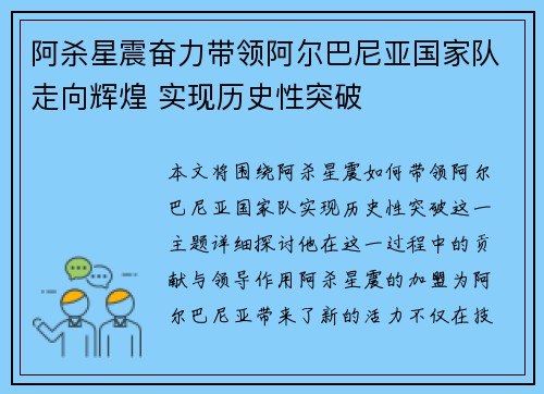 阿杀星震奋力带领阿尔巴尼亚国家队走向辉煌 实现历史性突破