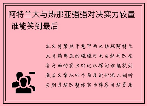 阿特兰大与热那亚强强对决实力较量 谁能笑到最后