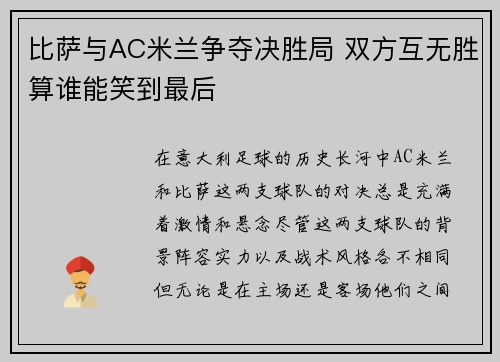 比萨与AC米兰争夺决胜局 双方互无胜算谁能笑到最后