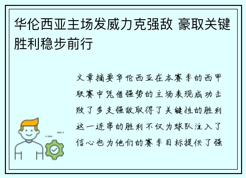 华伦西亚主场发威力克强敌 豪取关键胜利稳步前行