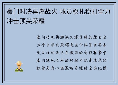 豪门对决再燃战火 球员稳扎稳打全力冲击顶尖荣耀