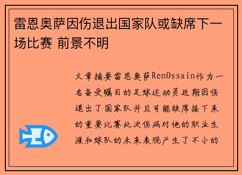 雷恩奥萨因伤退出国家队或缺席下一场比赛 前景不明