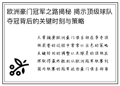 欧洲豪门冠军之路揭秘 揭示顶级球队夺冠背后的关键时刻与策略