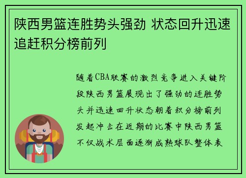 陕西男篮连胜势头强劲 状态回升迅速追赶积分榜前列