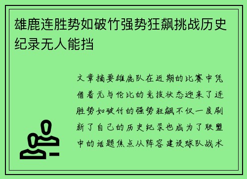 雄鹿连胜势如破竹强势狂飙挑战历史纪录无人能挡