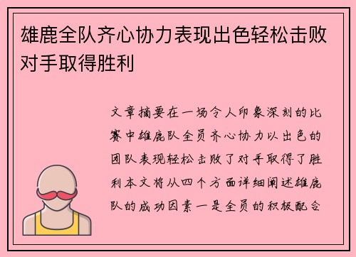 雄鹿全队齐心协力表现出色轻松击败对手取得胜利