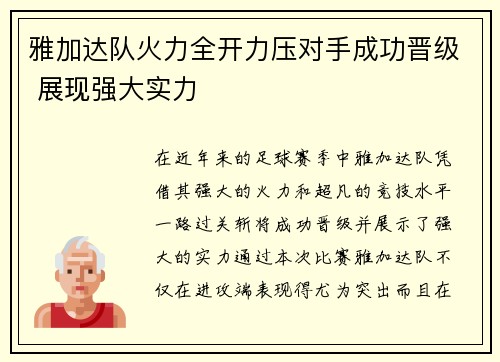 雅加达队火力全开力压对手成功晋级 展现强大实力