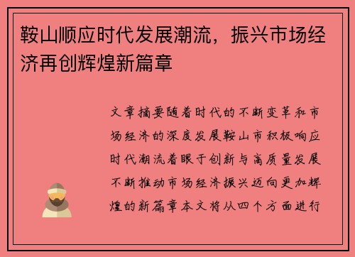 鞍山顺应时代发展潮流，振兴市场经济再创辉煌新篇章