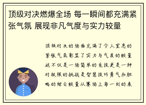 顶级对决燃爆全场 每一瞬间都充满紧张气氛 展现非凡气度与实力较量