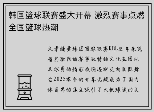 韩国篮球联赛盛大开幕 激烈赛事点燃全国篮球热潮