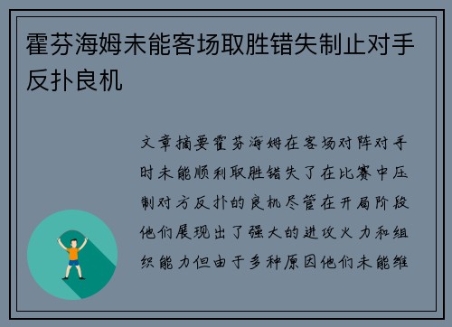 霍芬海姆未能客场取胜错失制止对手反扑良机