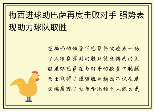 梅西进球助巴萨再度击败对手 强势表现助力球队取胜