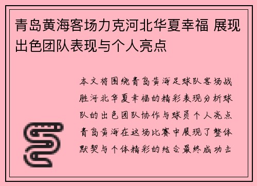 青岛黄海客场力克河北华夏幸福 展现出色团队表现与个人亮点