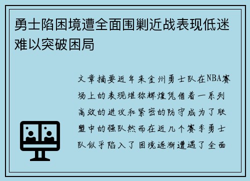 勇士陷困境遭全面围剿近战表现低迷难以突破困局