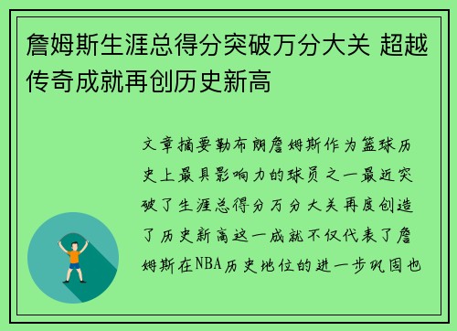 詹姆斯生涯总得分突破万分大关 超越传奇成就再创历史新高