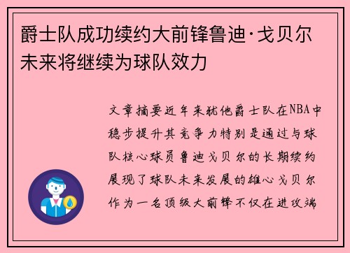 爵士队成功续约大前锋鲁迪·戈贝尔 未来将继续为球队效力