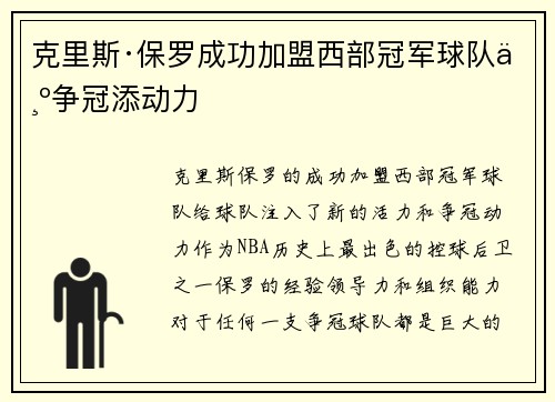 克里斯·保罗成功加盟西部冠军球队为争冠添动力