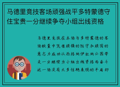 马德里竞技客场顽强战平多特蒙德守住宝贵一分继续争夺小组出线资格