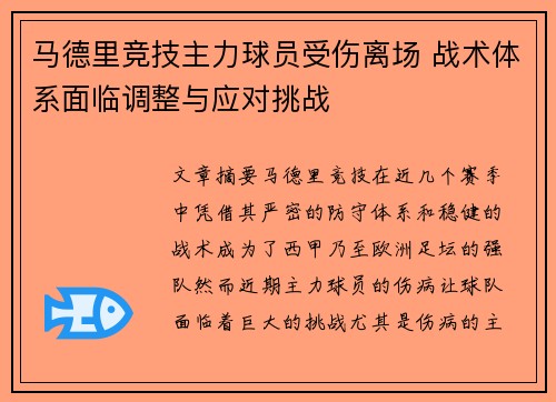 马德里竞技主力球员受伤离场 战术体系面临调整与应对挑战