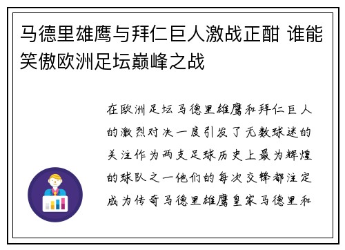 马德里雄鹰与拜仁巨人激战正酣 谁能笑傲欧洲足坛巅峰之战