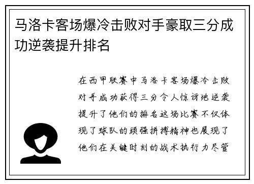 马洛卡客场爆冷击败对手豪取三分成功逆袭提升排名