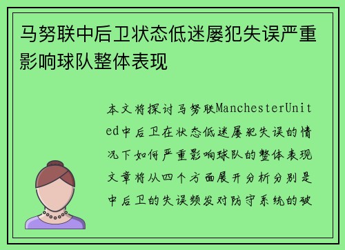 马努联中后卫状态低迷屡犯失误严重影响球队整体表现