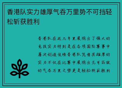 香港队实力雄厚气吞万里势不可挡轻松斩获胜利