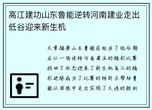 高江建功山东鲁能逆转河南建业走出低谷迎来新生机