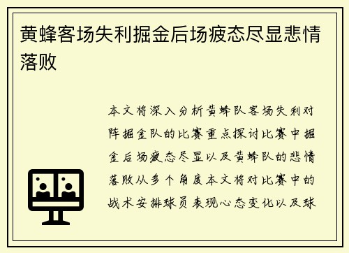 黄蜂客场失利掘金后场疲态尽显悲情落败