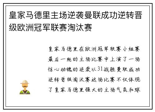 皇家马德里主场逆袭曼联成功逆转晋级欧洲冠军联赛淘汰赛