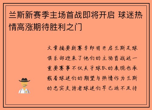 兰斯新赛季主场首战即将开启 球迷热情高涨期待胜利之门