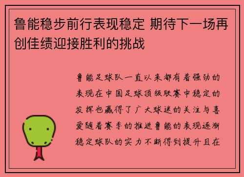 鲁能稳步前行表现稳定 期待下一场再创佳绩迎接胜利的挑战