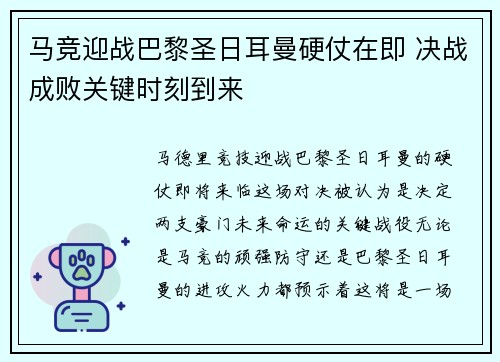 马竞迎战巴黎圣日耳曼硬仗在即 决战成败关键时刻到来