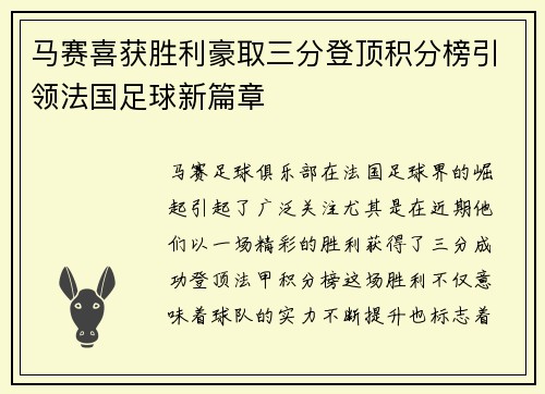 马赛喜获胜利豪取三分登顶积分榜引领法国足球新篇章