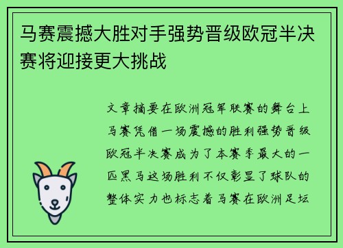 马赛震撼大胜对手强势晋级欧冠半决赛将迎接更大挑战