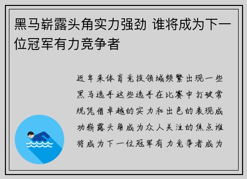 黑马崭露头角实力强劲 谁将成为下一位冠军有力竞争者