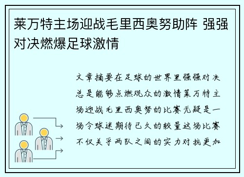莱万特主场迎战毛里西奥努助阵 强强对决燃爆足球激情