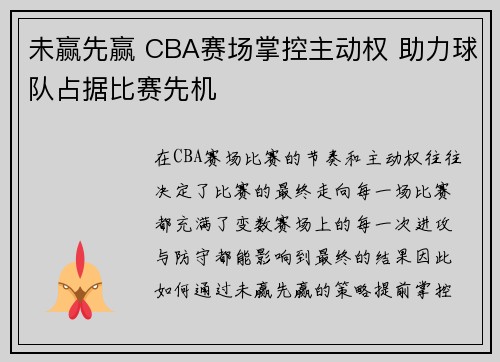 未赢先赢 CBA赛场掌控主动权 助力球队占据比赛先机
