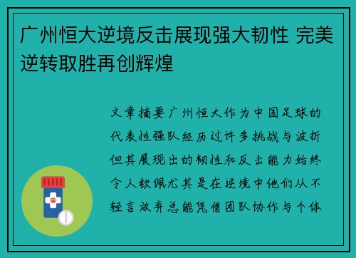 广州恒大逆境反击展现强大韧性 完美逆转取胜再创辉煌