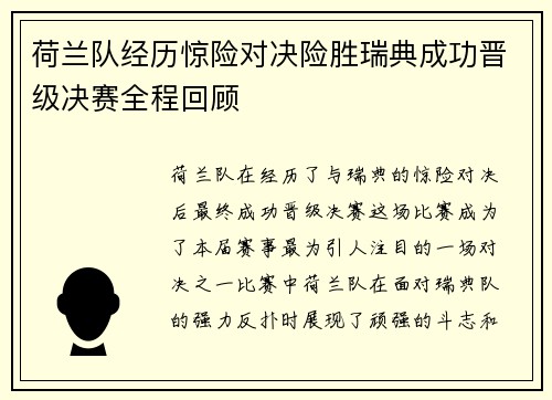 荷兰队经历惊险对决险胜瑞典成功晋级决赛全程回顾