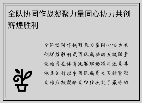全队协同作战凝聚力量同心协力共创辉煌胜利