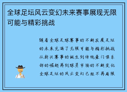 全球足坛风云变幻未来赛事展现无限可能与精彩挑战