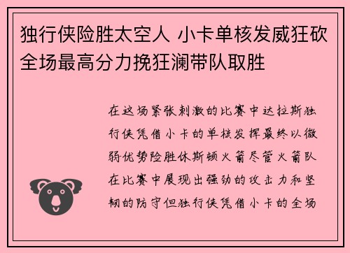 独行侠险胜太空人 小卡单核发威狂砍全场最高分力挽狂澜带队取胜