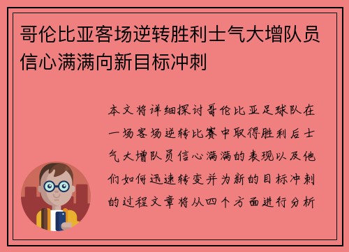 哥伦比亚客场逆转胜利士气大增队员信心满满向新目标冲刺