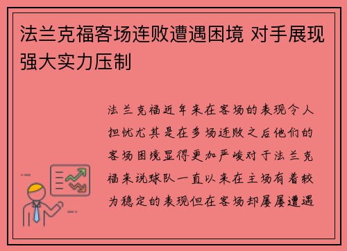 法兰克福客场连败遭遇困境 对手展现强大实力压制